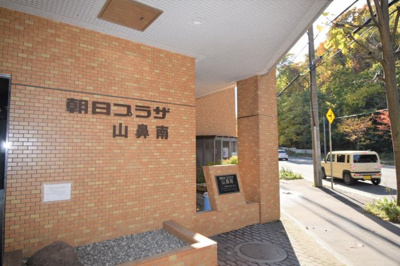 【エントランス】 | 朝日プラザ山鼻南 | マンションの入り口です。