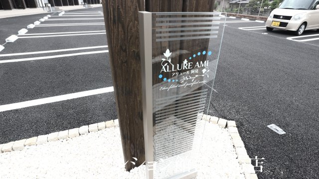 アリュール阿見のエントランス