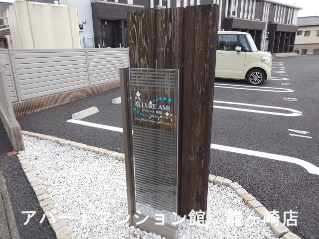 アリュール阿見のその他