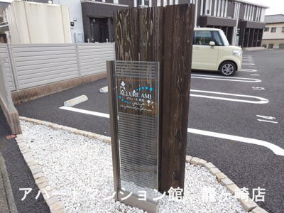 【その他】 | アリュール阿見
