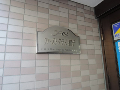 【外観】 | ファーストクラス磯子 | 館銘板です。