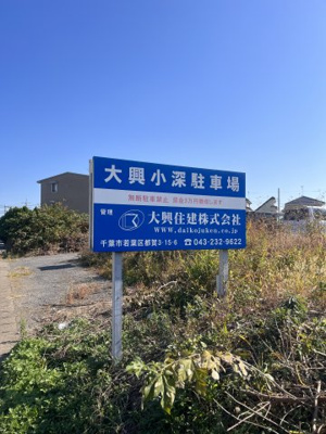 【外観】 | 大興小深駐車場