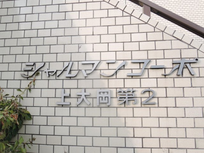 【外観】 | シャルマンコーポ上大岡第２ | 館銘板です。