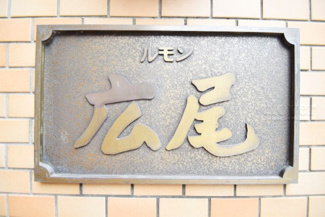 【その他共用部分】 | 館名板