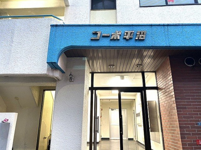 【その他共用部分】 | コーポ平沼
