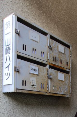 【その他共用部分】 | 第一山崎ハイツ