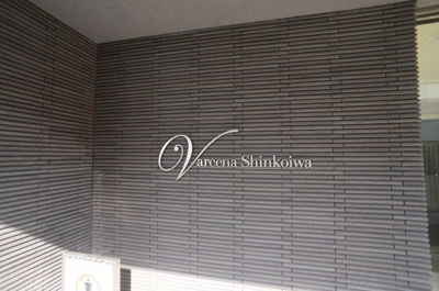 【エントランス】 | ヴァルセーナ新小岩