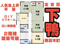 下鴨西高木町　中古戸建〇広い裏庭あり〇の画像