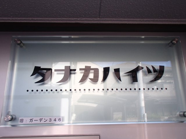  | タナカハイツ