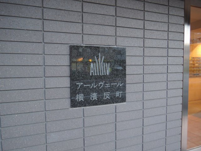 【外観】 | アールヴェール横濱反町 | 館銘板です。