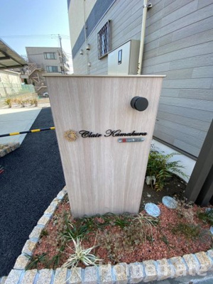 【その他共用部分】 | クレール鎌倉