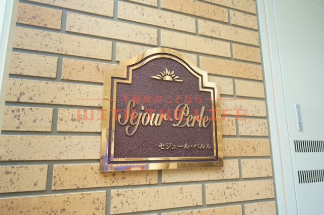 セジュールペルル【キャッシュバック対象物件】のその他