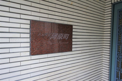 【外観】 | シェモア河原町　5階