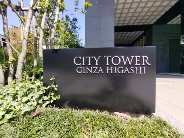 シティタワー銀座東のエントランス|エントランス前のマンション銘板