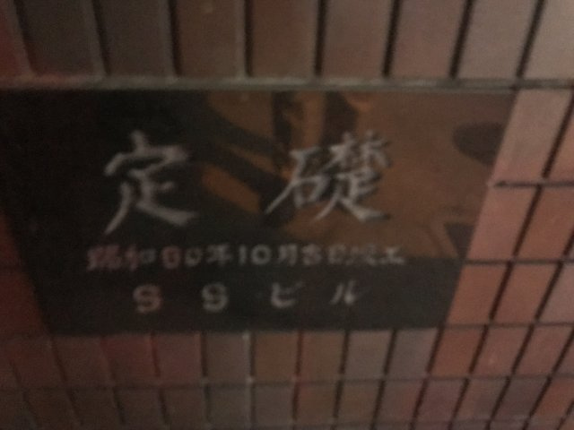 エスエスビル