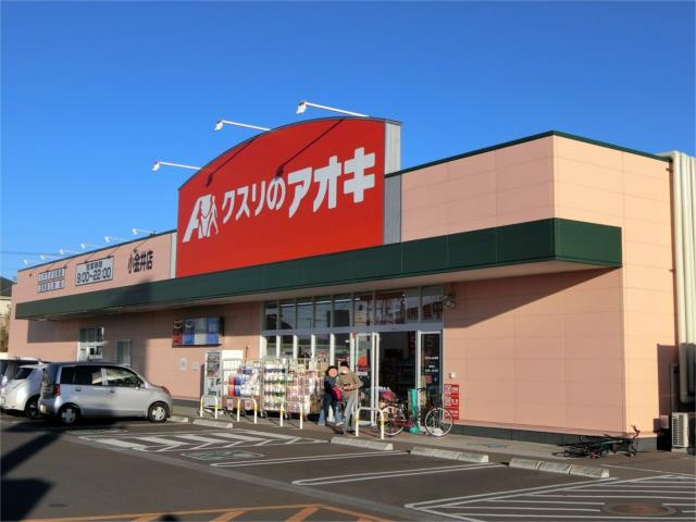 【周辺】 | ルミエール | クスリのアオキ　小金…まで915m