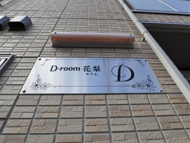 D-room花梨D棟の外観