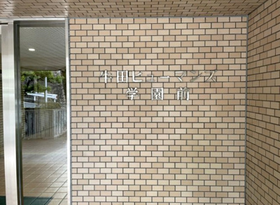 【エントランス】 | 牛田ヒューマンズ学園前 | 牛田ヒューマンズ学園前