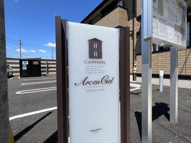 アルカンシエルのその他|物件表札
