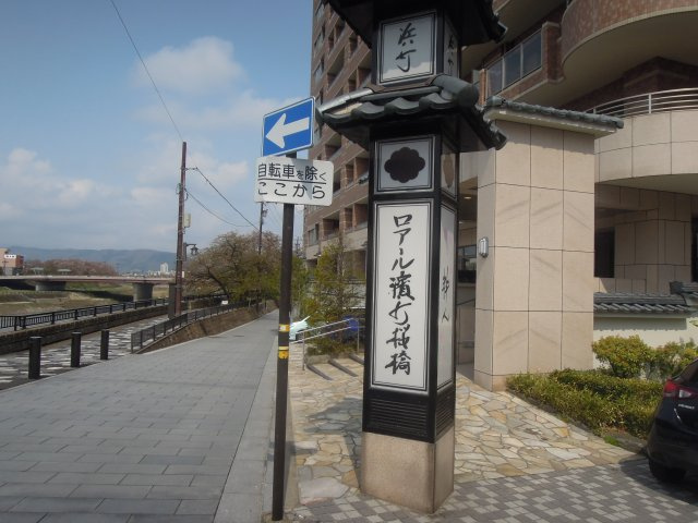 ロアール濱町桜橋　粋人の外観
