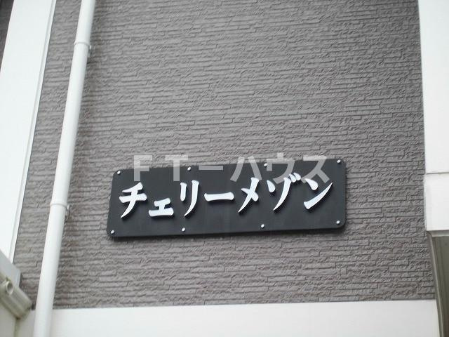 チェリーメゾンのエントランス|エントランス