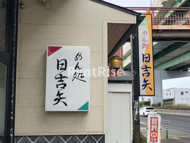 ハイツ河合|日吉矢 0.4km