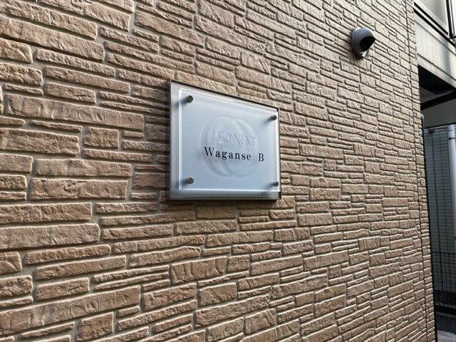 【エントランス】 |  Ｗａｇａｎｓｅ　Ｂ   