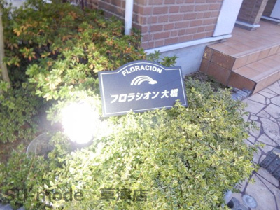 【その他共用部分】 | フロラシオン大橋