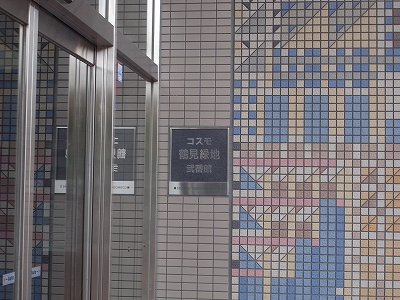 コスモ鶴見緑地2番館のエントランス|エントランス