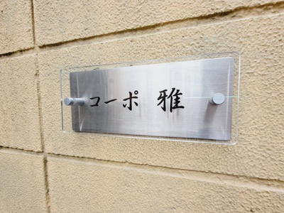 【エントランス】 | コーポ雅 | コーポ雅