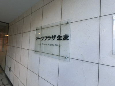 【外観】 | アークプラザ生麦 | 館銘板です。