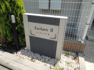 【その他共用部分】 | ユーチャリス Ⅱ
