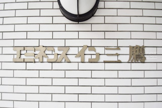 【エントランス】 | 館名板