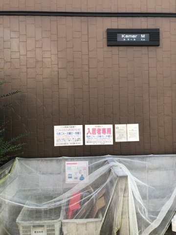 カマールMのその他共用部分|ゴミ捨て場