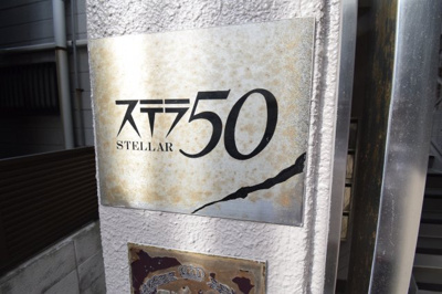【外観パース】 | ステラ50　