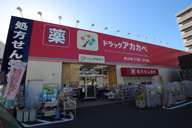 エムズコート吉田の周辺|ドラッグストアアカカベ吉田店(ドラッグストア)まで401m