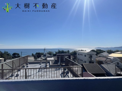 【展望】 | 店舗併用住宅　「相模湾が一望できる屋上あり♪」 | 屋上からの眺望は相模湾を一望できます♪
