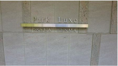 【その他共用部分】 | パークリュクス大阪天満