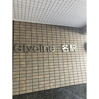 【エントランス】 | グリシーヌ名駅