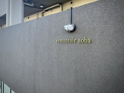 【エントランス】 | ルモントワール青葉