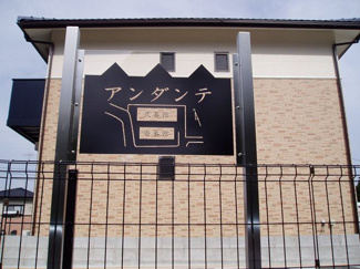【玄関】 | アンダンテ 壱番館
