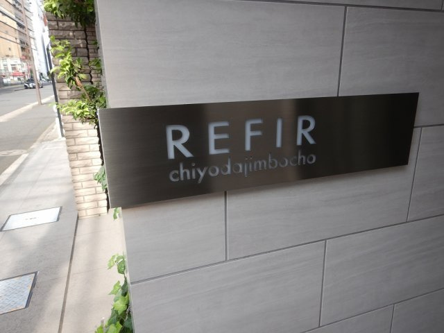 レフィール千代田神保町のエントランス