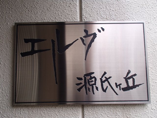  | エルヴ源氏ヶ丘