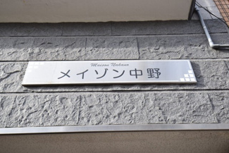 【エントランス】 | 館名板