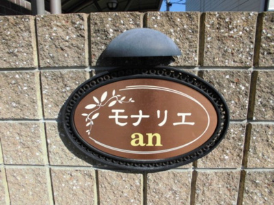 【その他】 | モナリエａｎ