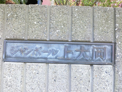 【外観】 | シャンボール上大岡 | 館銘板です。