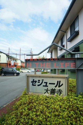 セジュール大善寺【10，000円キャッシュバック対象物件】のその他