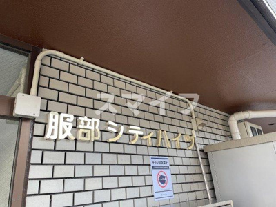 【その他共用部分】 | 服部シティハイツ