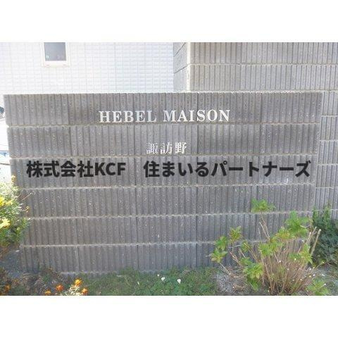 ヘーベルメゾン諏訪野のその他