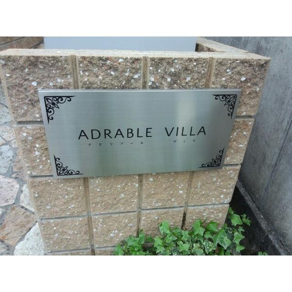 アドラブールヴィラのエントランス